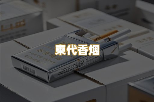 柬代香烟