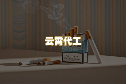 云霄代工