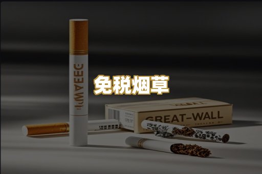 免税烟草